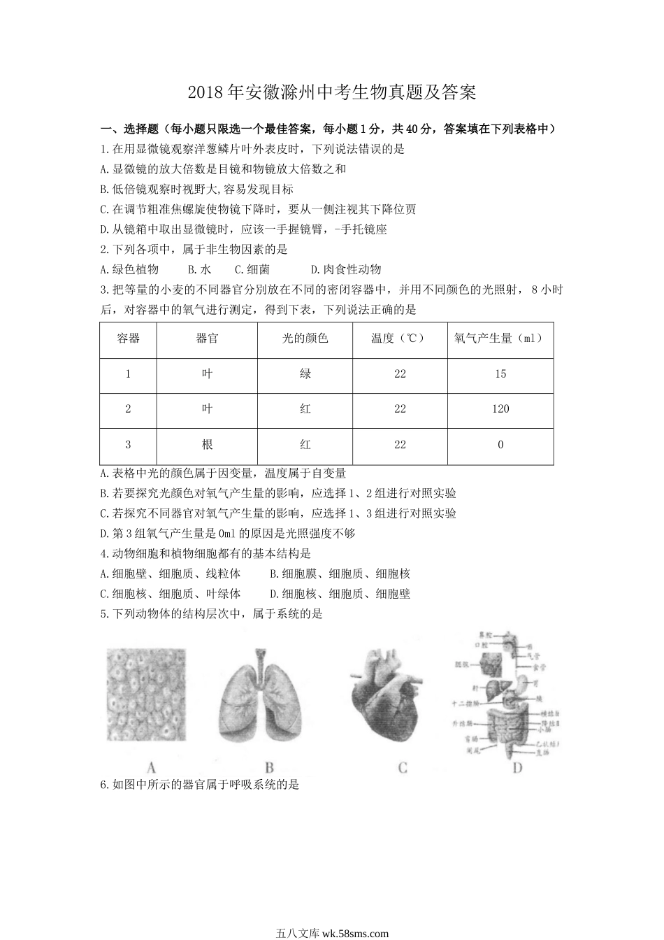 2018年安徽滁州中考生物真题及答案.doc_第1页