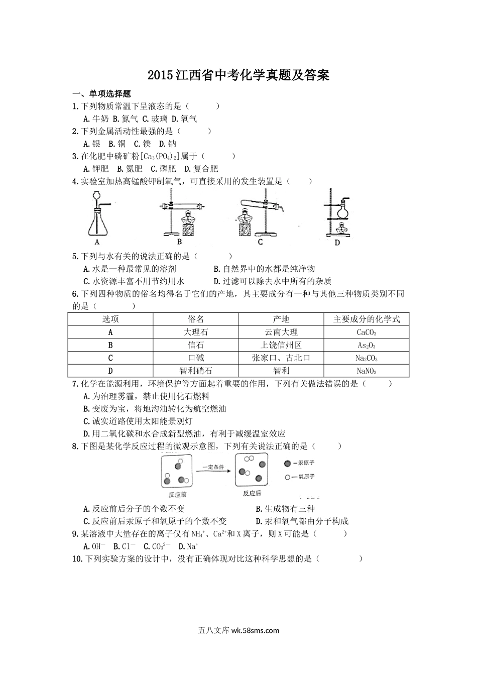 2015江西省中考化学真题及答案.doc_第1页