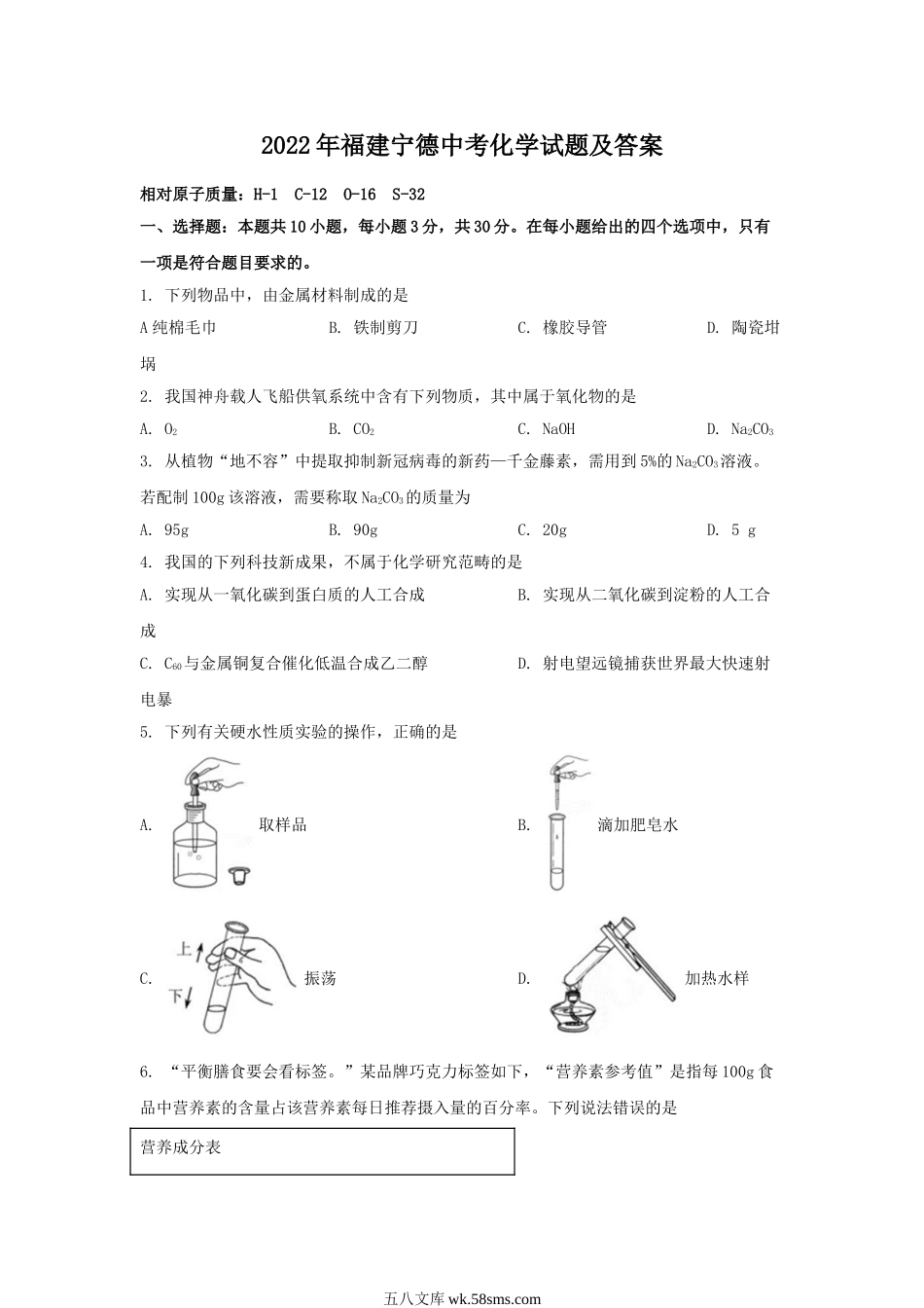 2022年福建宁德中考化学试题及答案.doc_第1页