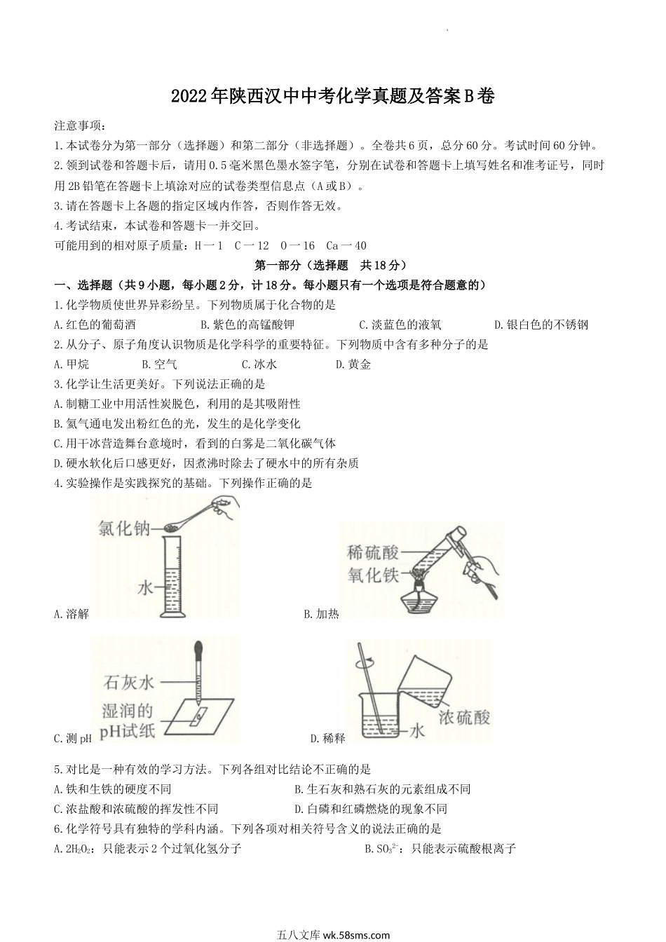 2022年陕西汉中中考化学真题及答案B卷.doc_第1页