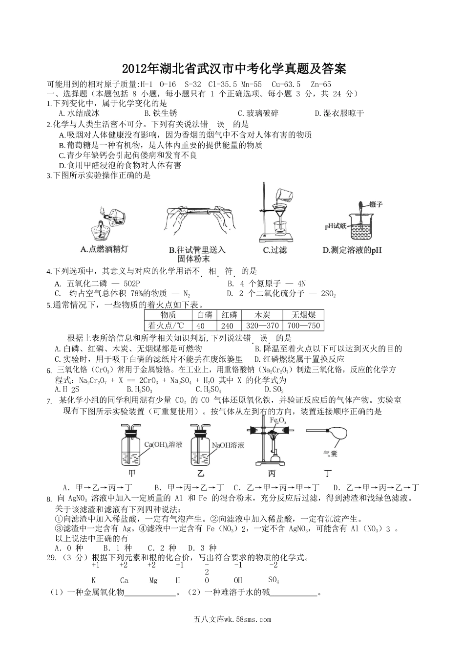 2012年湖北省武汉市中考化学真题及答案.doc_第1页