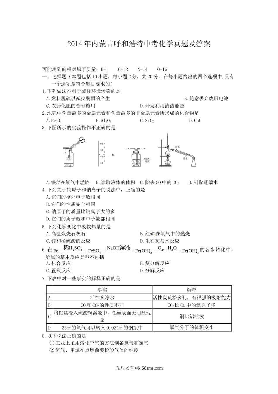 2014年内蒙古呼和浩特中考化学真题及答案.doc_第1页