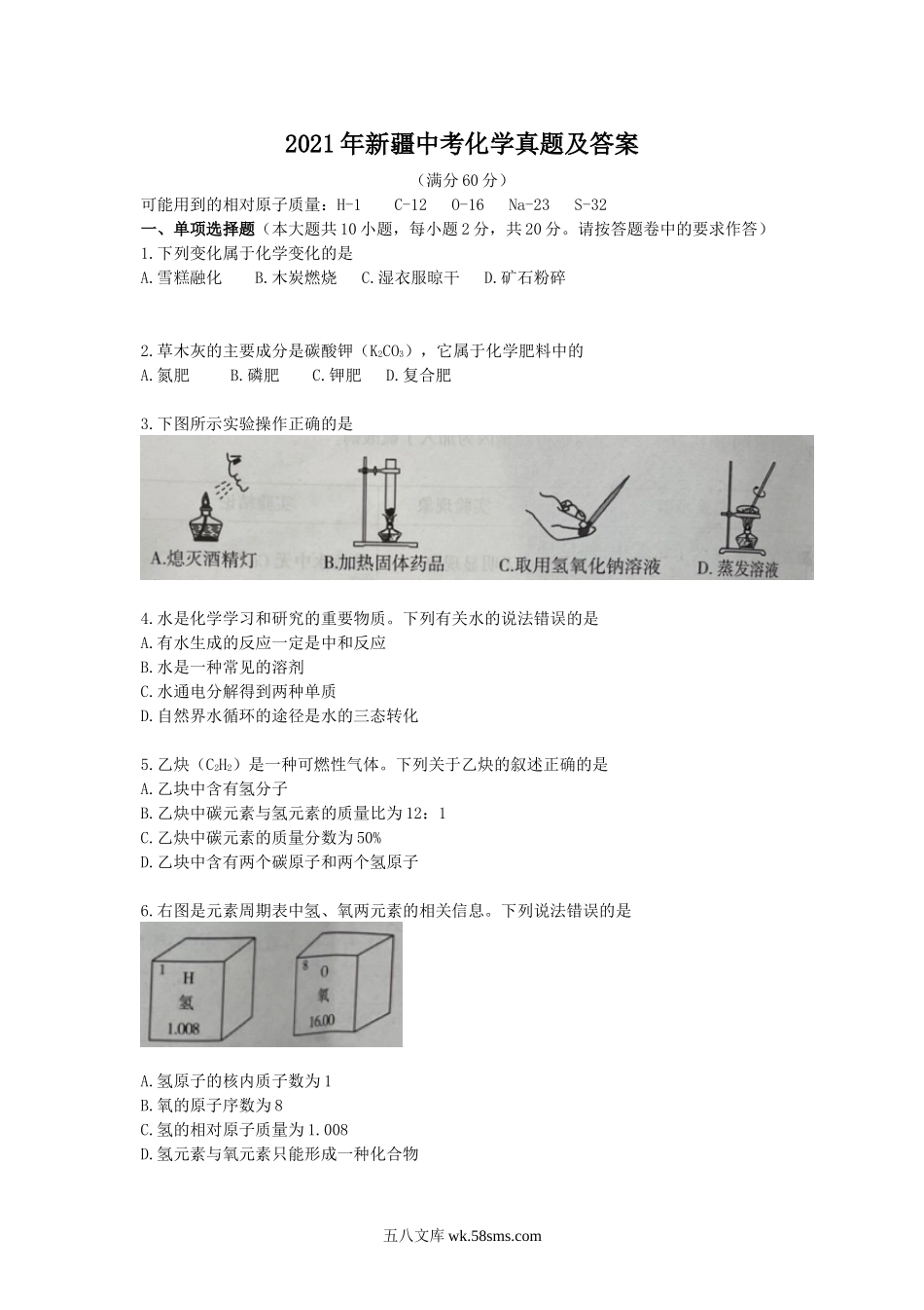 2021年新疆中考化学真题及答案.doc_第1页