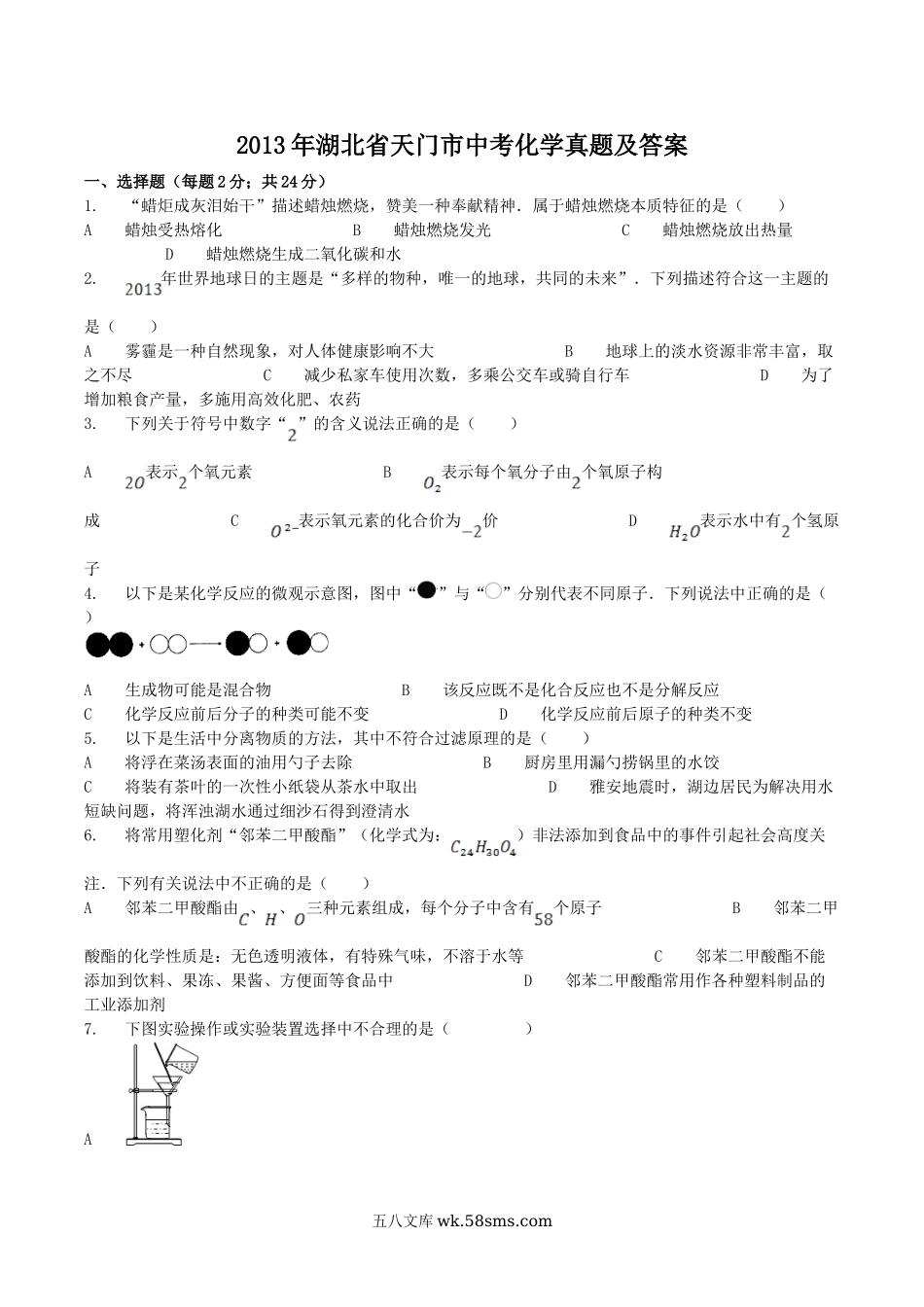 2013年湖北省天门市中考化学真题及答案.doc_第1页