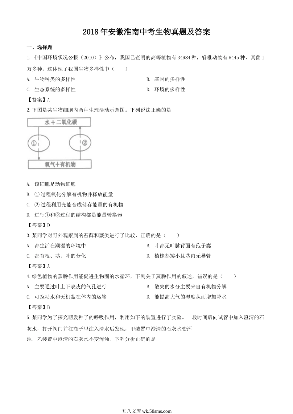 2018年安徽淮南中考生物真题及答案.doc_第1页