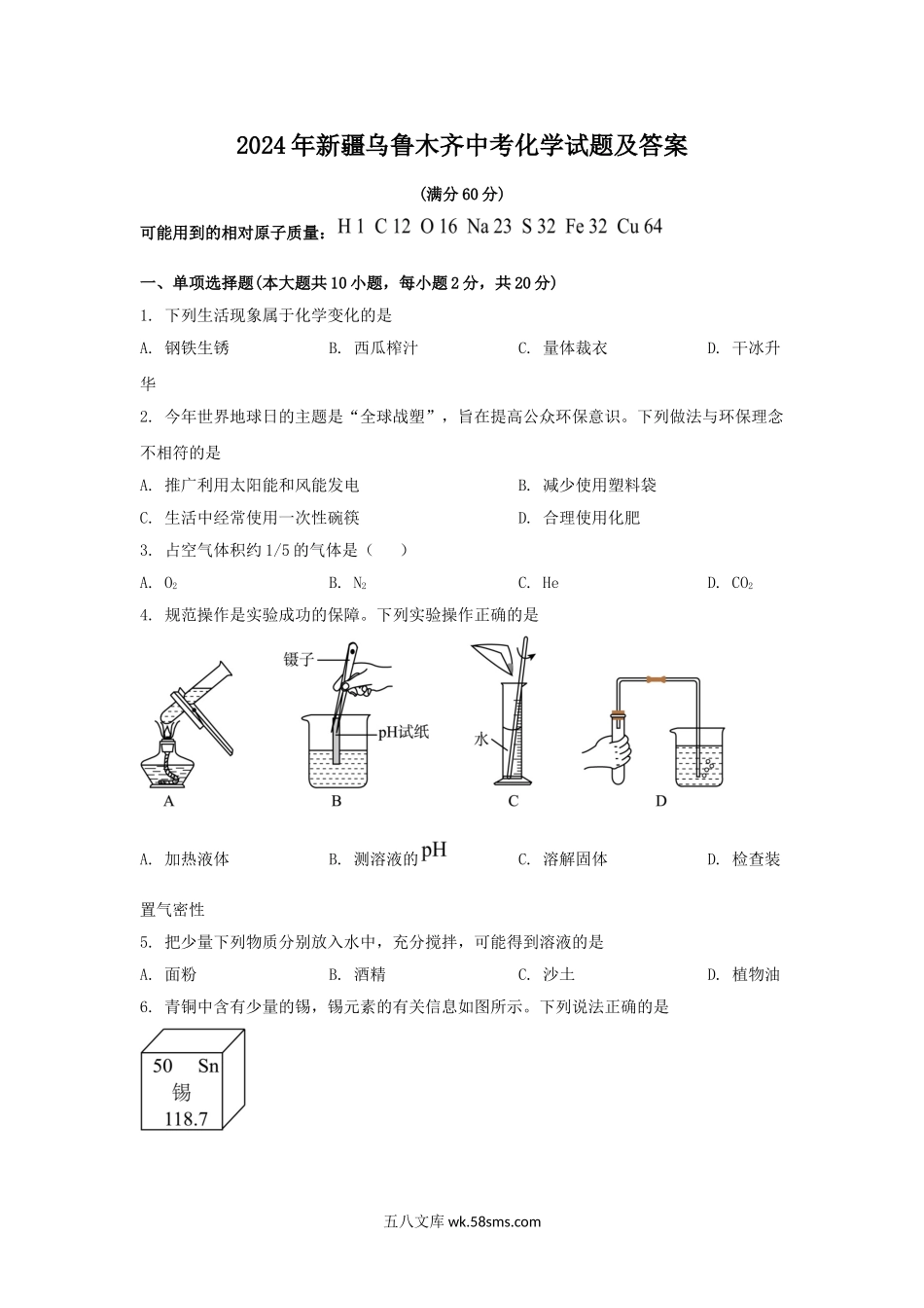 2024年新疆乌鲁木齐中考化学试题及答案.doc_第1页