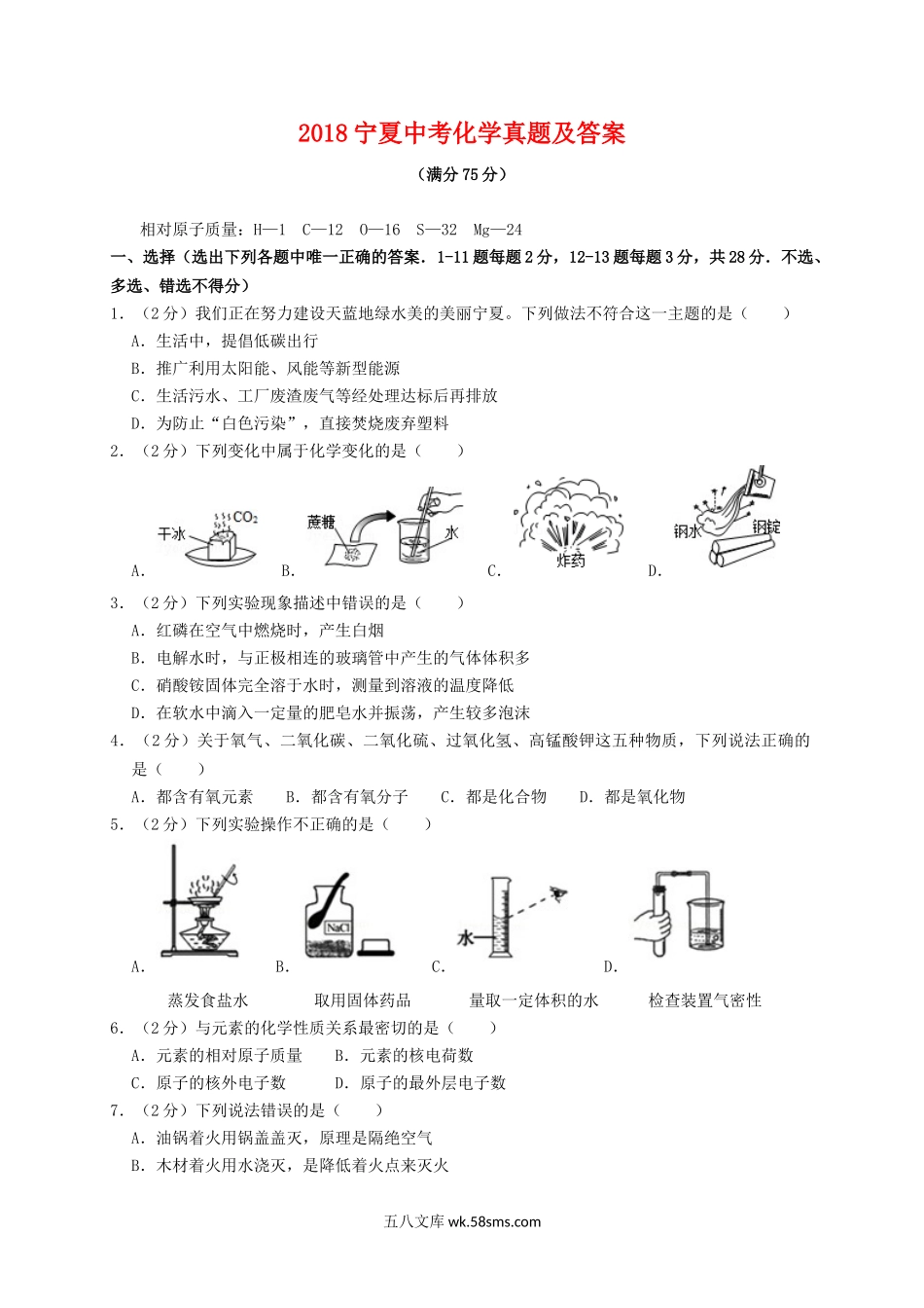 2018宁夏中考化学真题及答案.doc_第1页