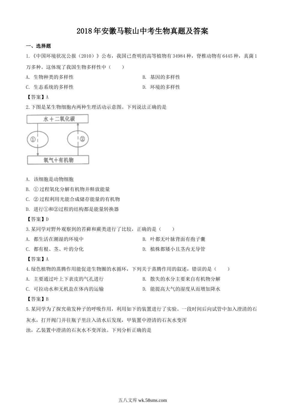 2018年安徽马鞍山中考生物真题及答案.doc_第1页