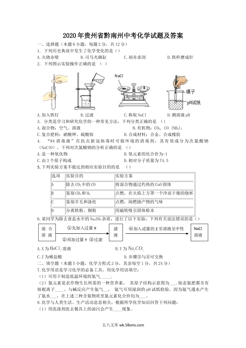 2020年贵州省黔南州中考化学试题及答案.doc_第1页