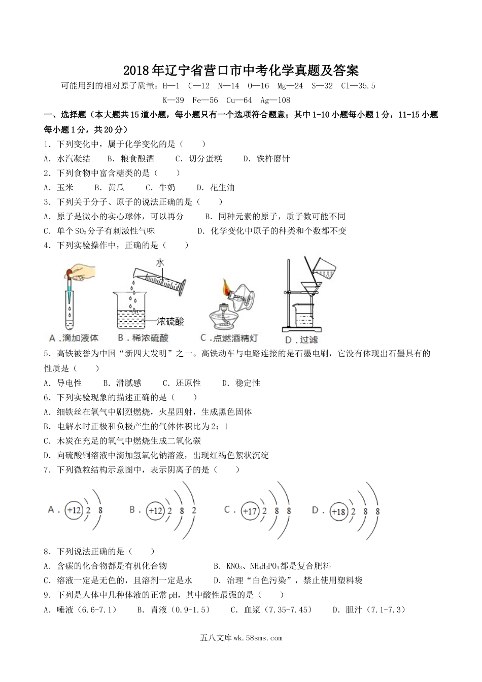 2018年辽宁省营口市中考化学真题及答案.doc_第1页