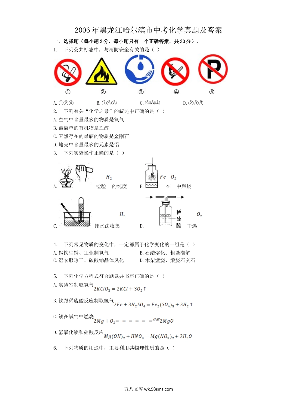 2006年黑龙江哈尔滨市中考化学真题及答案.doc_第1页