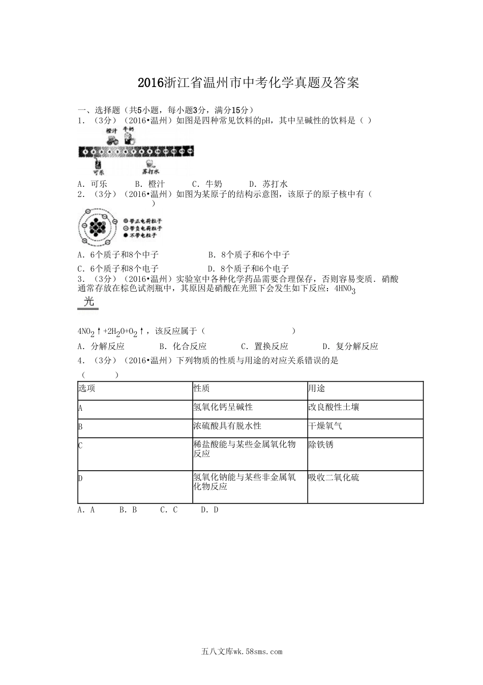 2016浙江省温州市中考化学真题及答案.doc_第1页