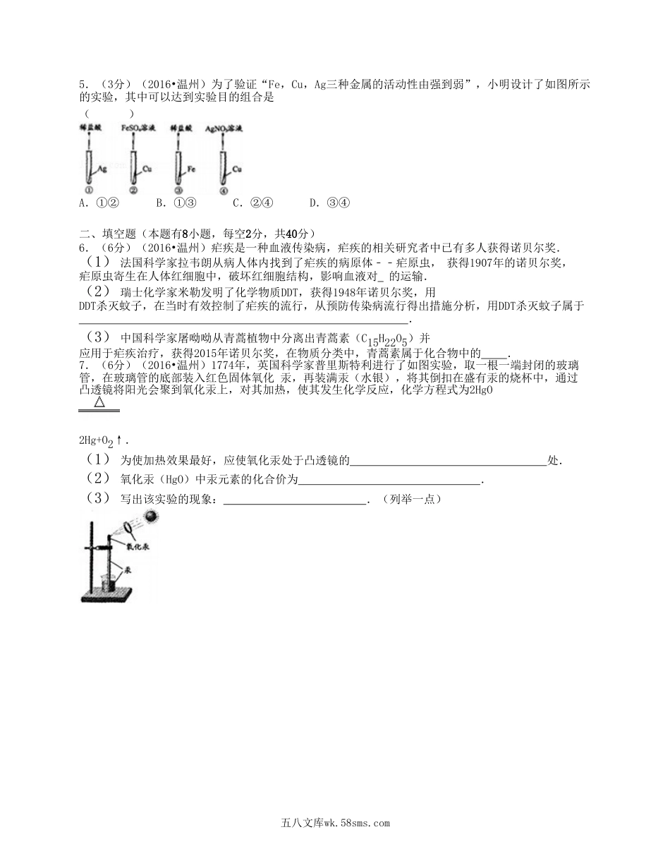 2016浙江省温州市中考化学真题及答案.doc_第2页