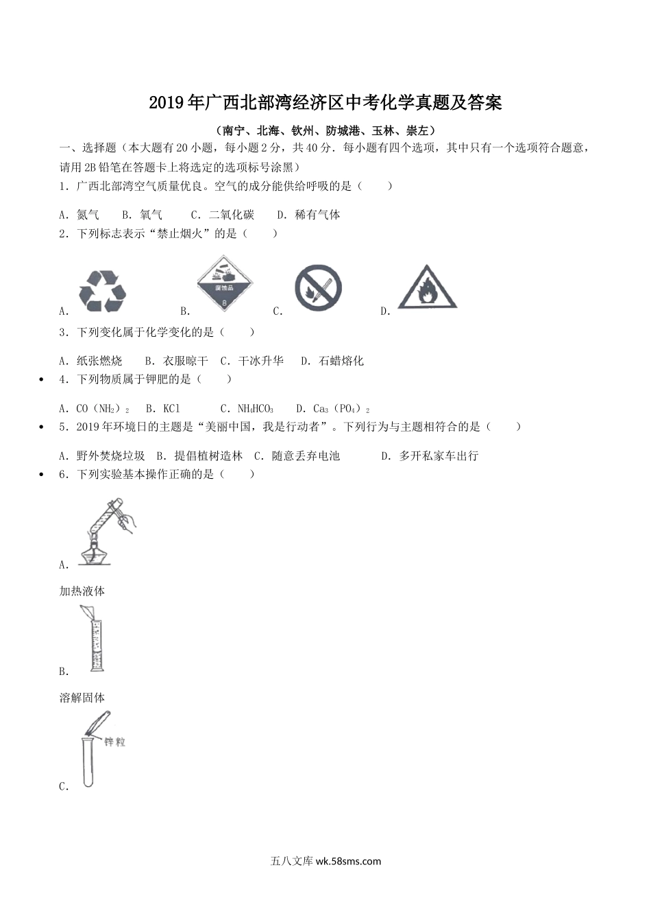 2019年广西北部湾经济区中考化学真题及答案.doc_第1页