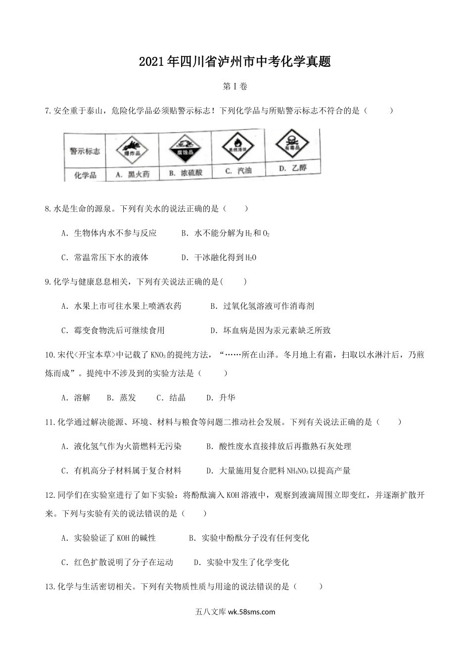 2021年四川省泸州市中考化学真题.doc_第1页