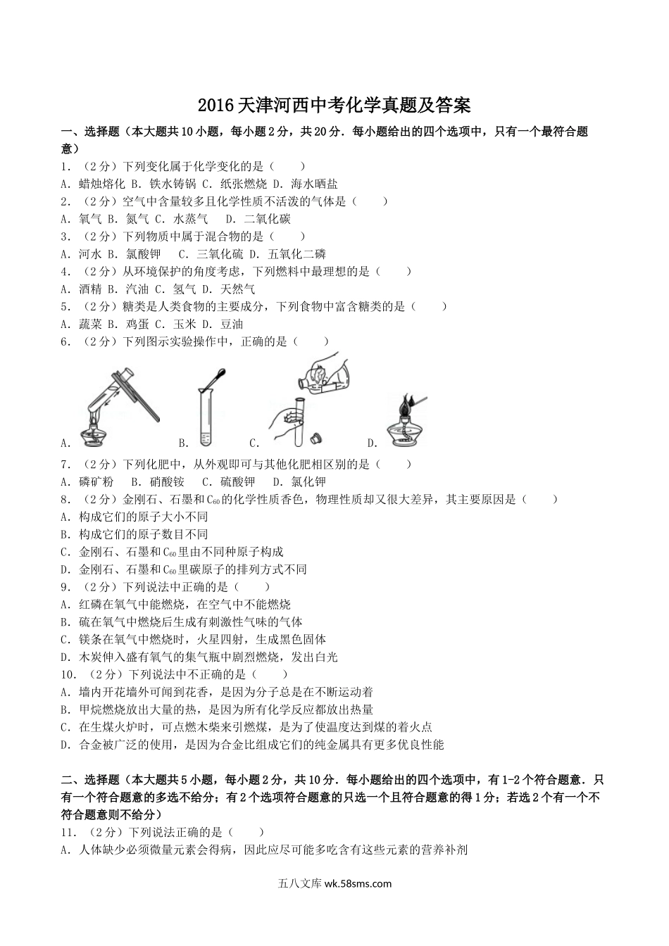 2016天津河西中考化学真题及答案.doc_第1页