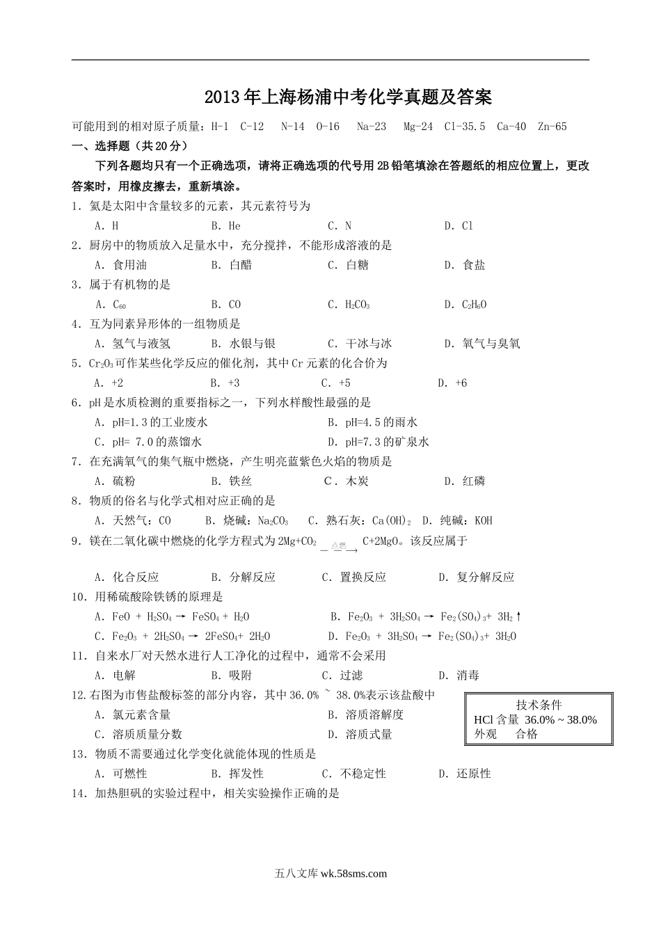 2013年上海杨浦中考化学真题及答案.doc_第1页