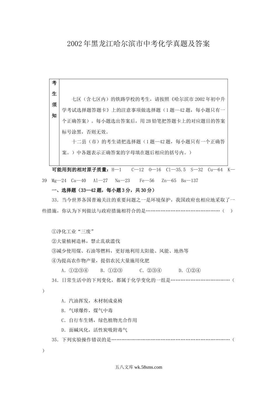 2002年黑龙江哈尔滨市中考化学真题及答案.doc_第1页