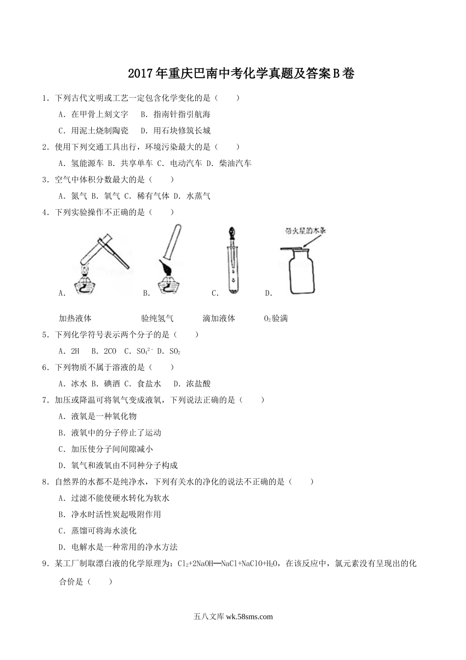 2017年重庆巴南中考化学真题及答案B卷.doc_第1页