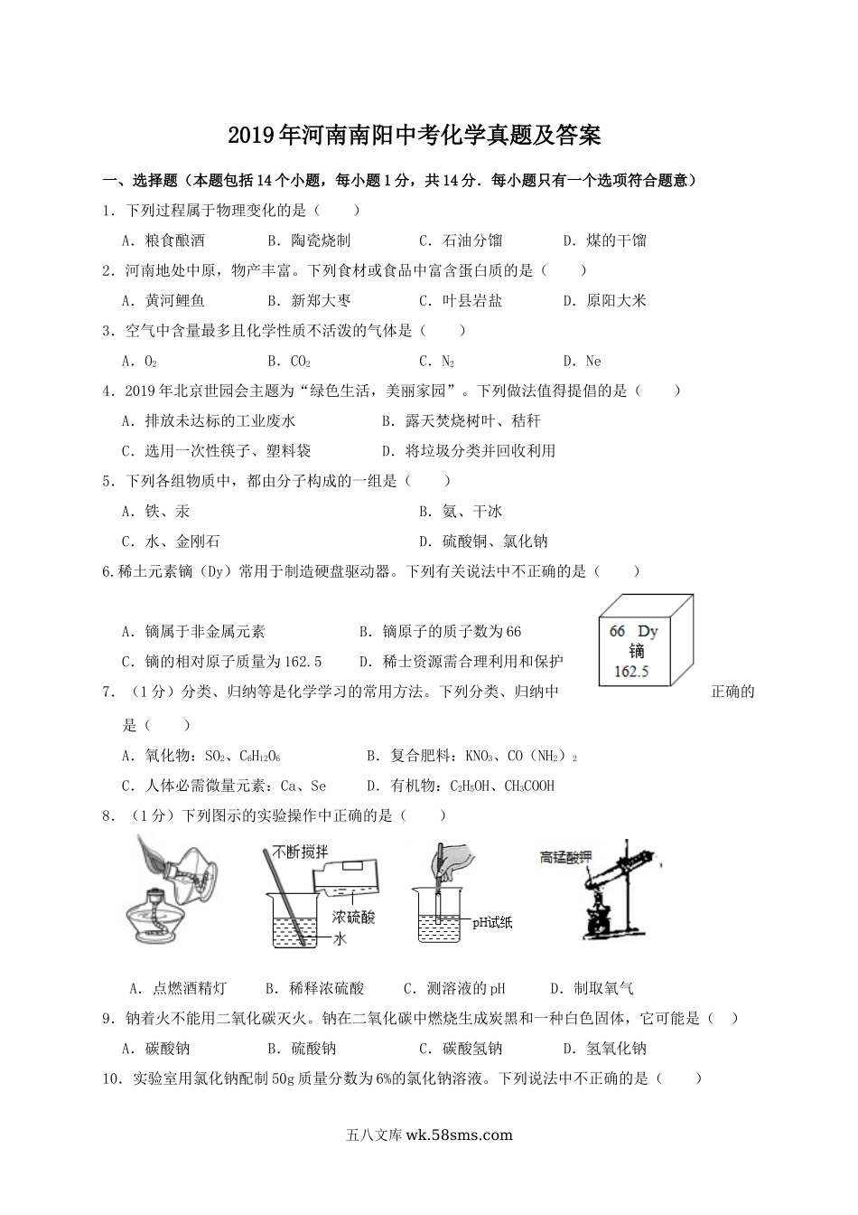 2019年河南南阳中考化学真题及答案.doc_第1页