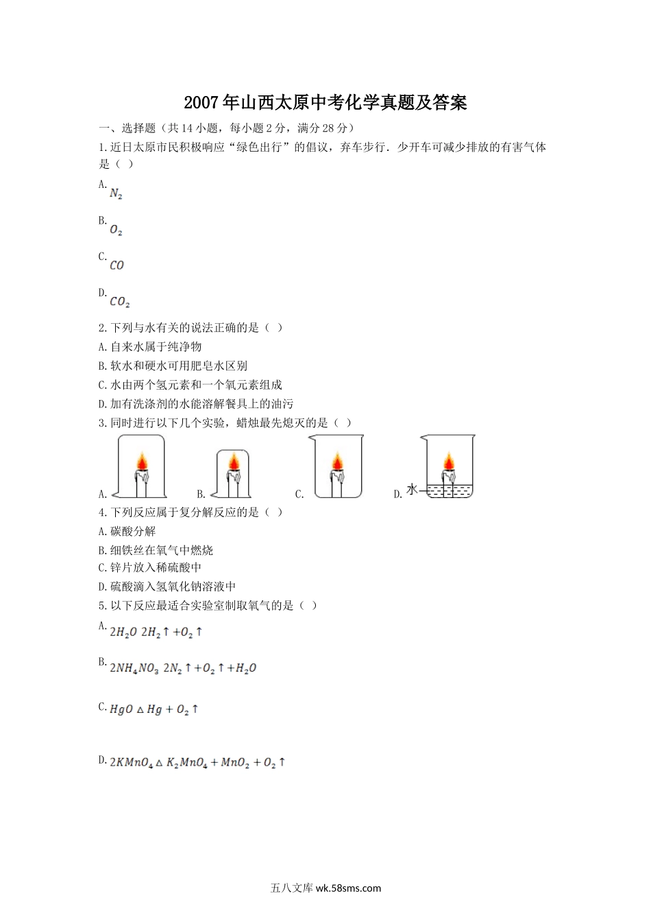 2007年山西太原中考化学真题及答案.doc_第1页