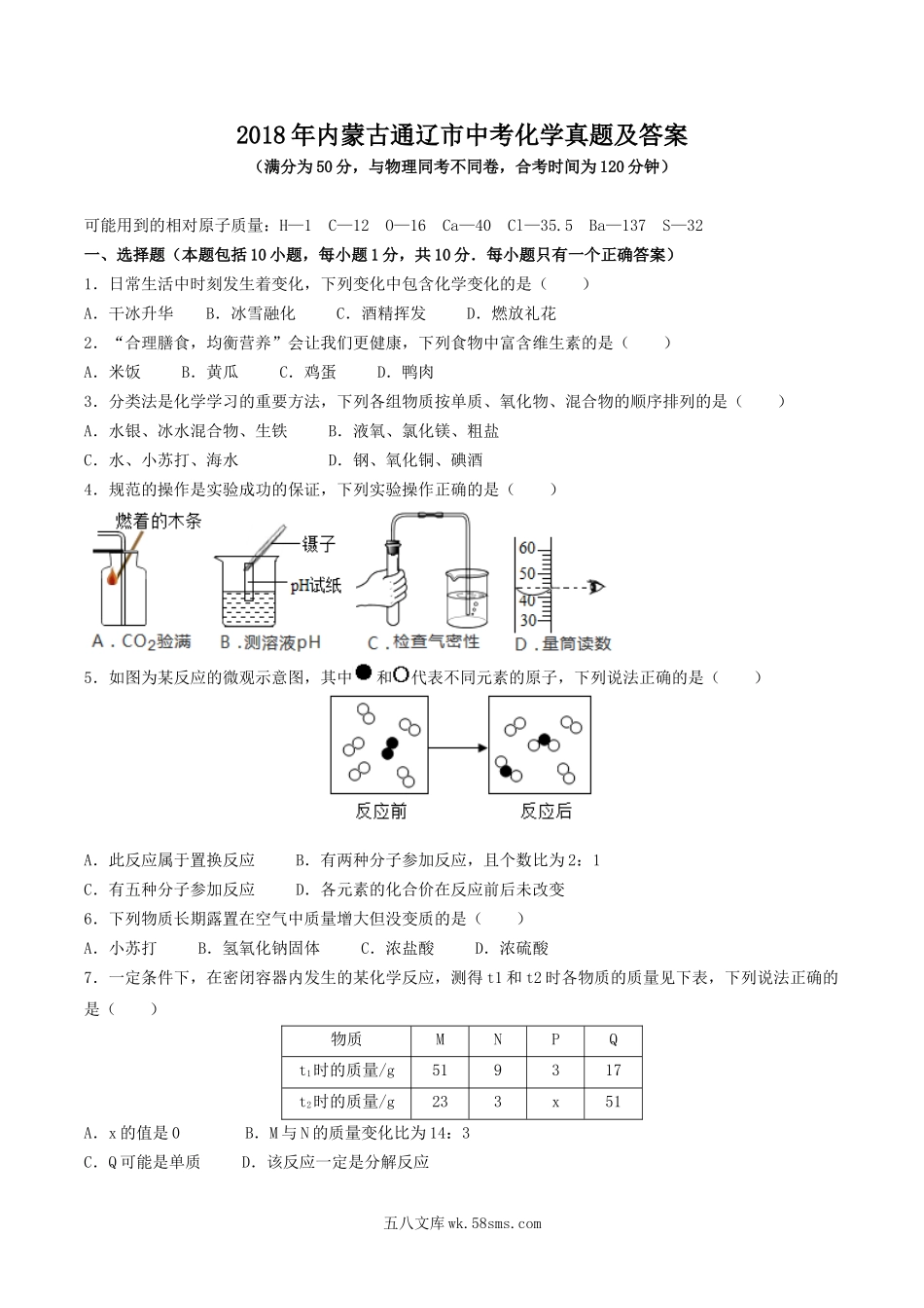 2018年内蒙古通辽市中考化学真题及答案.doc_第1页