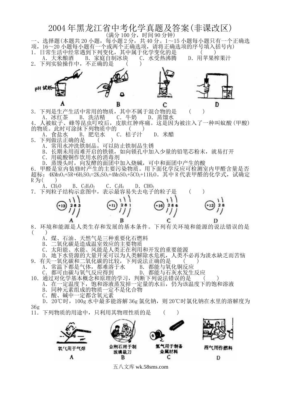 2004年黑龙江省中考化学真题及答案(非课改区).doc_第1页