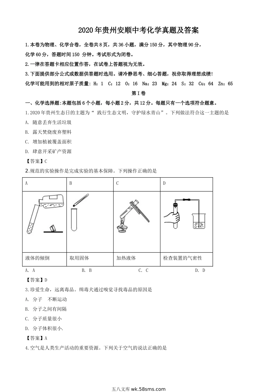 2020年贵州安顺中考化学真题及答案.doc_第1页
