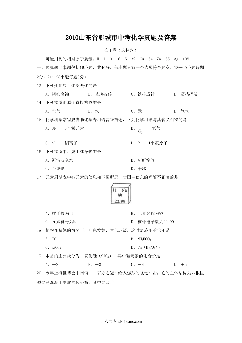 2010山东省聊城市中考化学真题及答案.doc_第1页