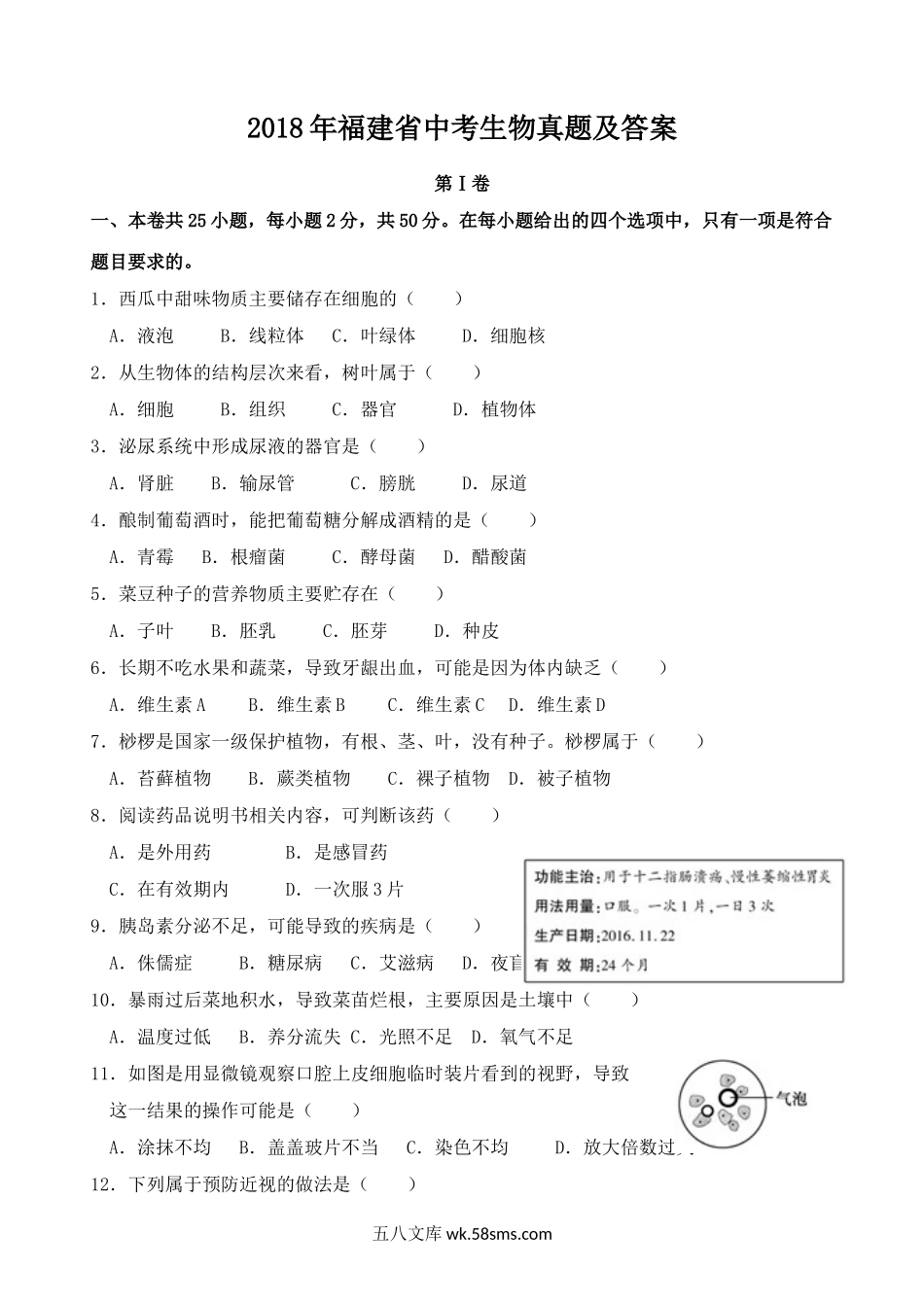 2018年福建省中考生物真题及答案.doc_第1页