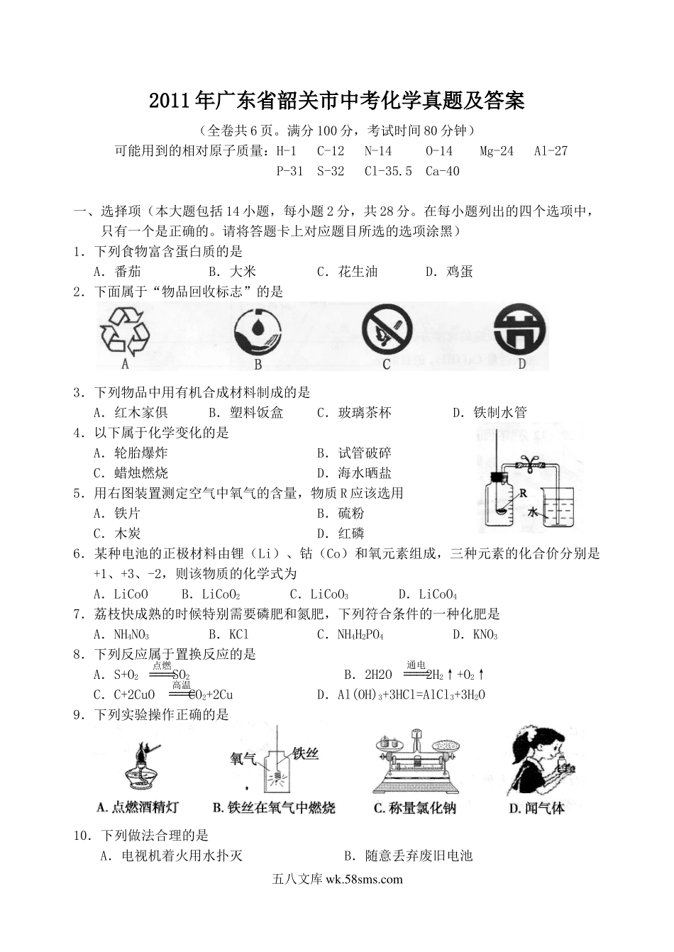 2011年广东省韶关市中考化学真题及答案.doc_第1页