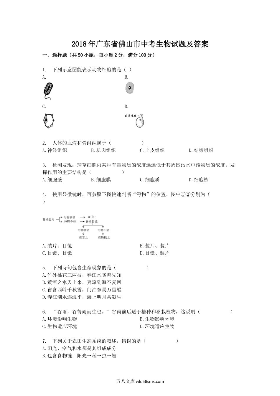 2018年广东省佛山市中考生物试题及答案.doc_第1页