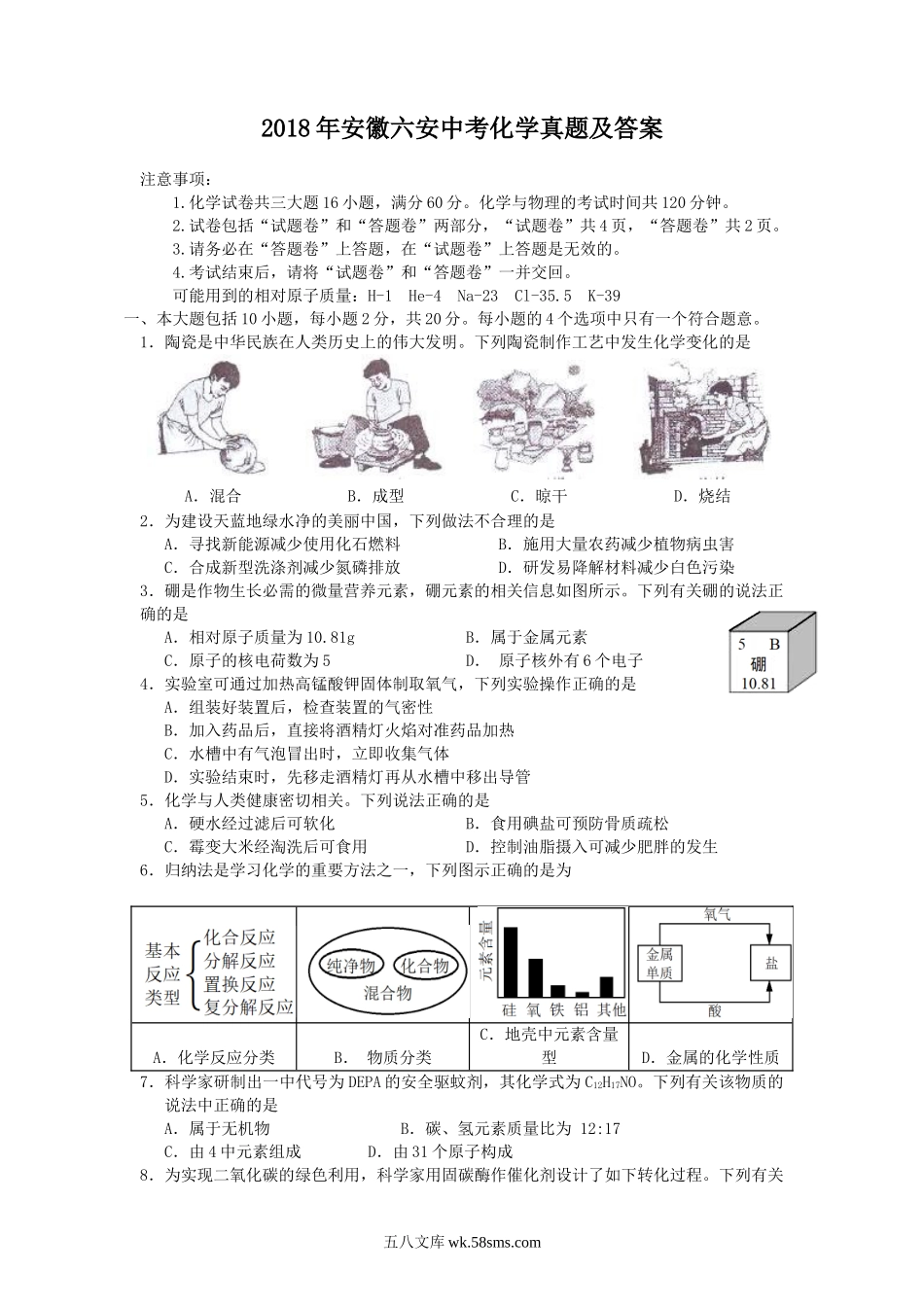 2018年安徽六安中考化学真题及答案.doc_第1页