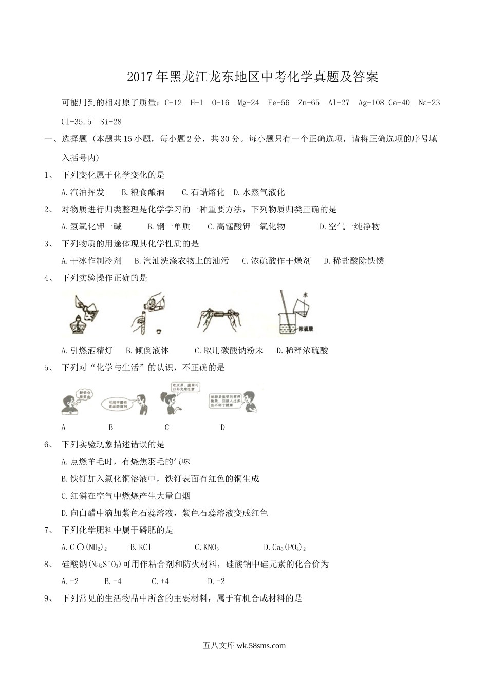 2017年黑龙江龙东地区中考化学真题及答案.doc_第1页