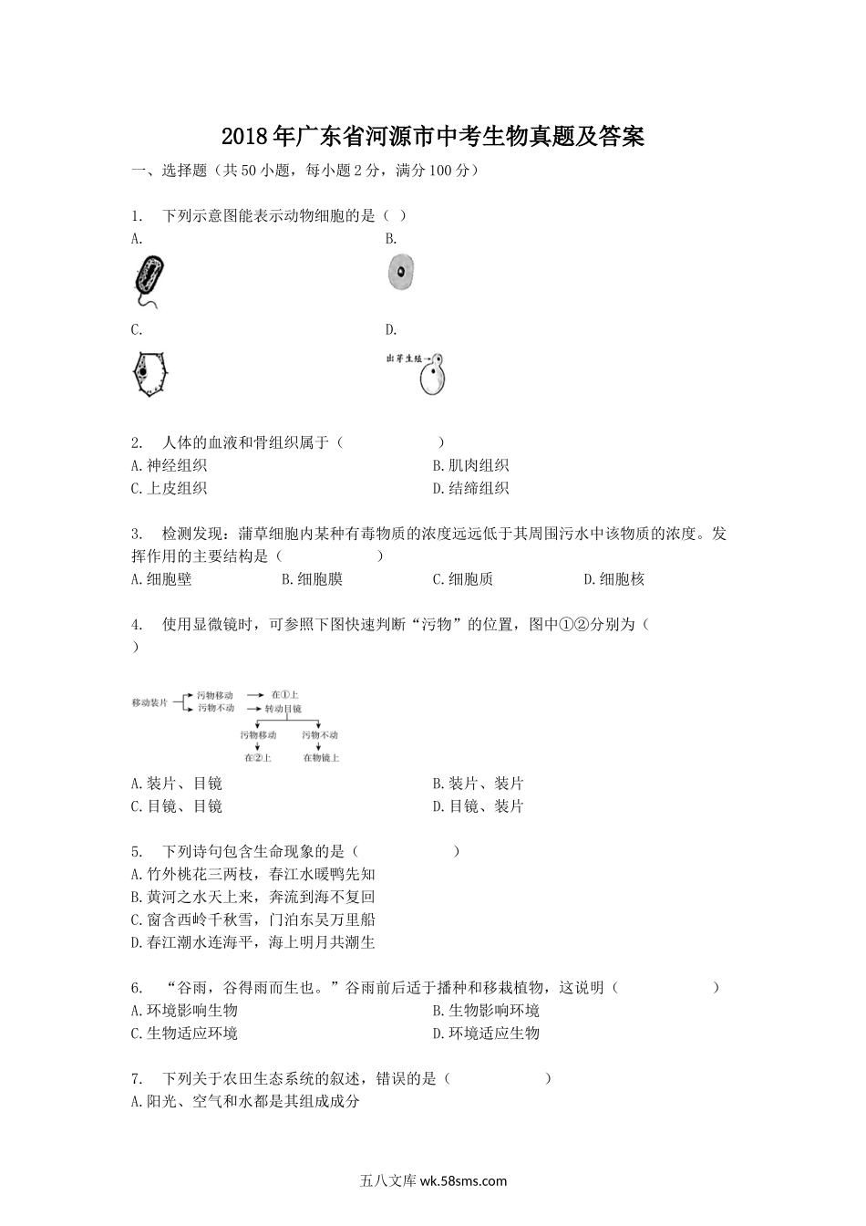 2018年广东省河源市中考生物真题及答案.doc_第1页