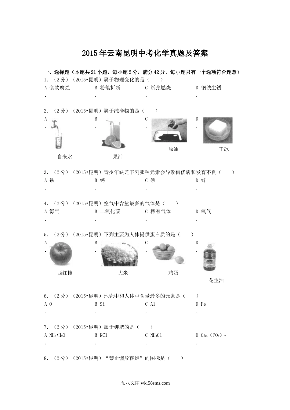 2015年云南昆明中考化学真题及答案.doc_第1页