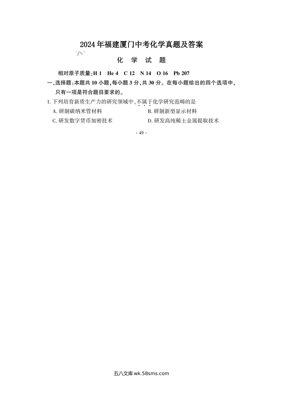 2024年福建厦门中考化学真题及答案.doc_第1页