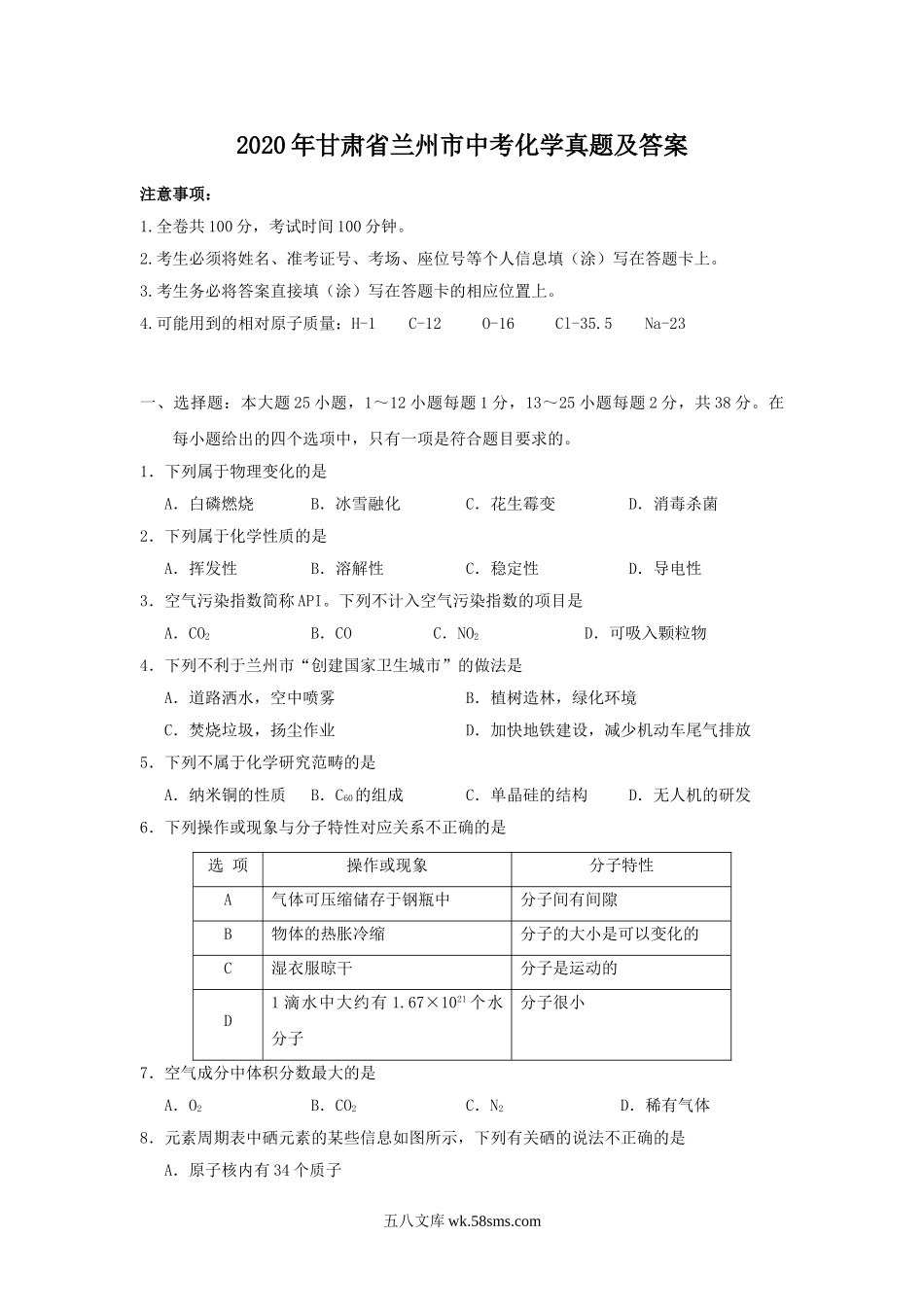 2020年甘肃省兰州市中考化学真题及答案.doc_第1页