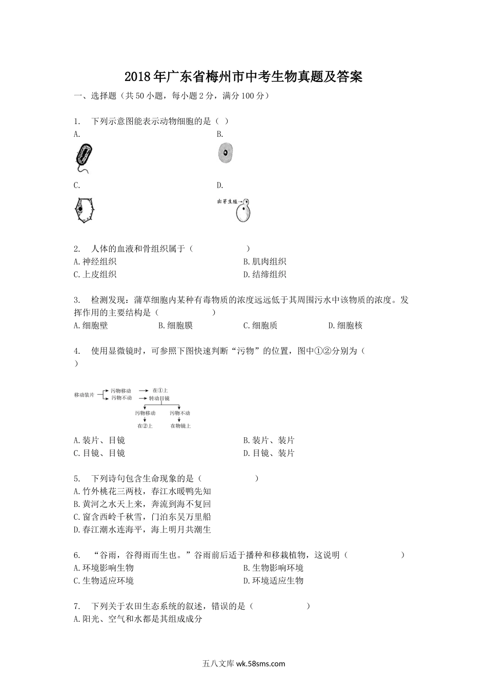 2018年广东省梅州市中考生物真题及答案.doc_第1页
