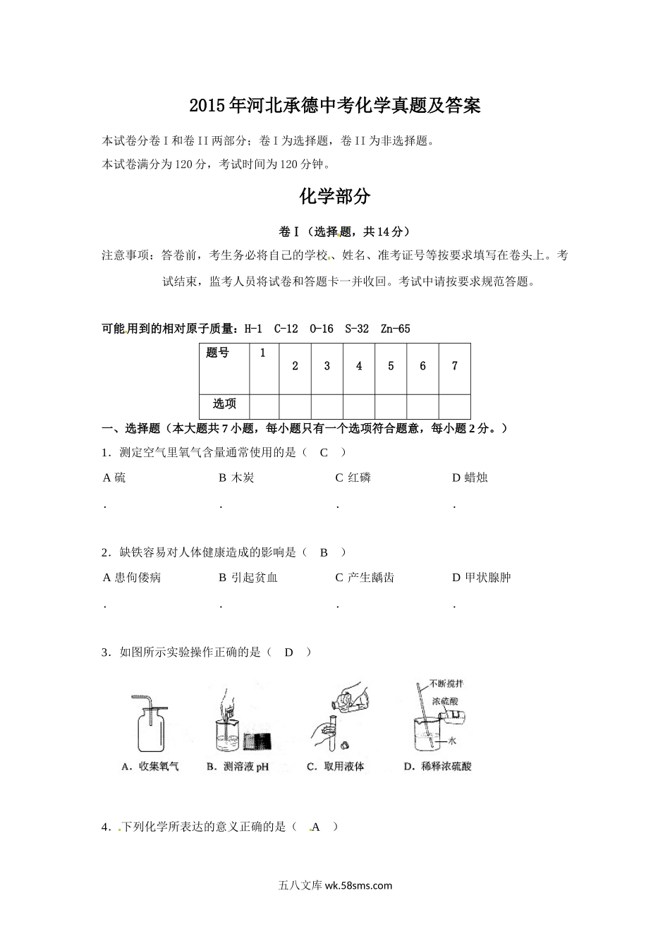 2015年河北承德中考化学真题及答案.doc_第1页