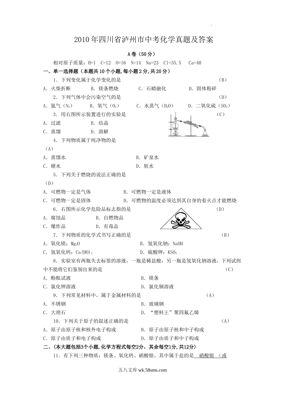 2010年四川省泸州市中考化学真题及答案.doc_第1页