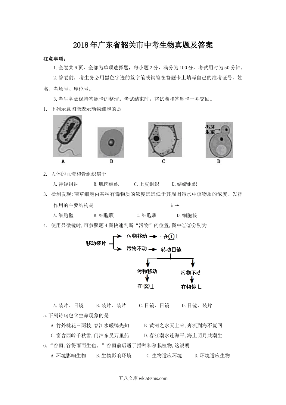 2018年广东省韶关市中考生物真题及答案.doc_第1页