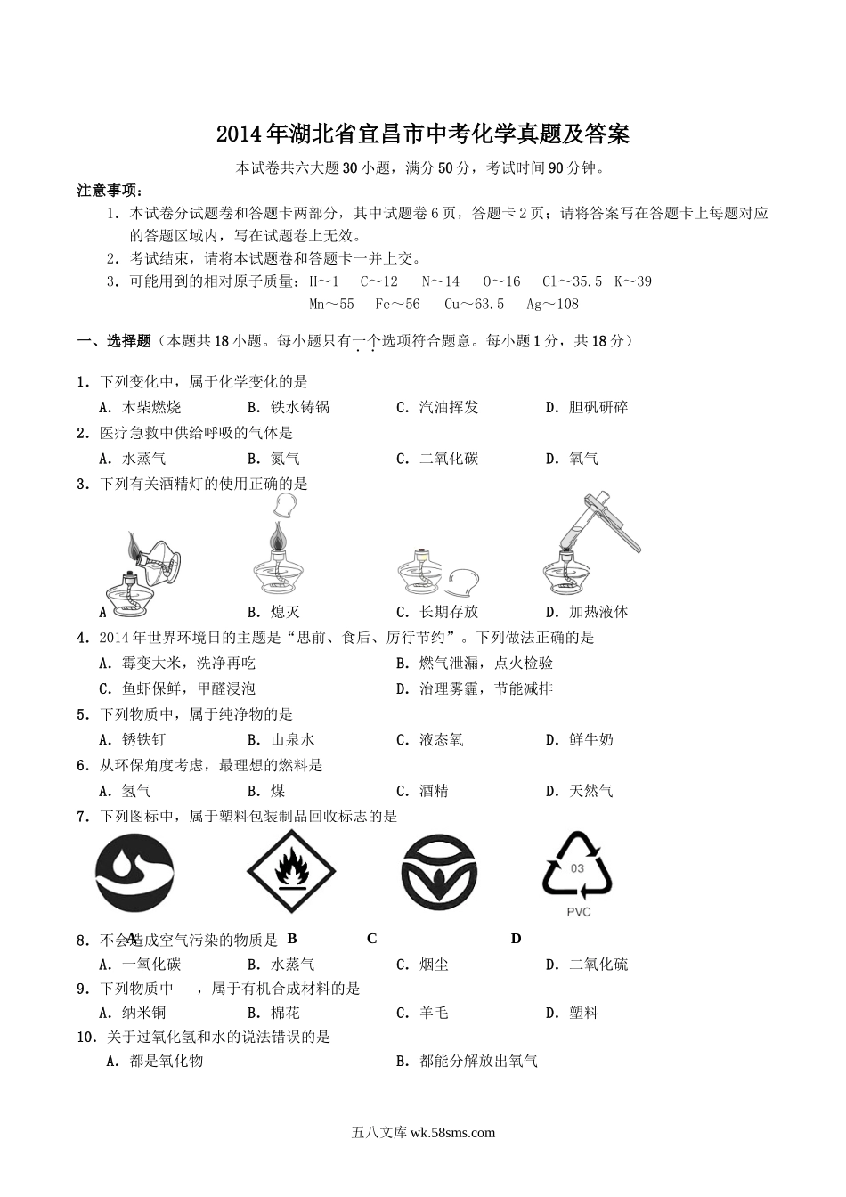 2014年湖北省宜昌市中考化学真题及答案.doc_第1页