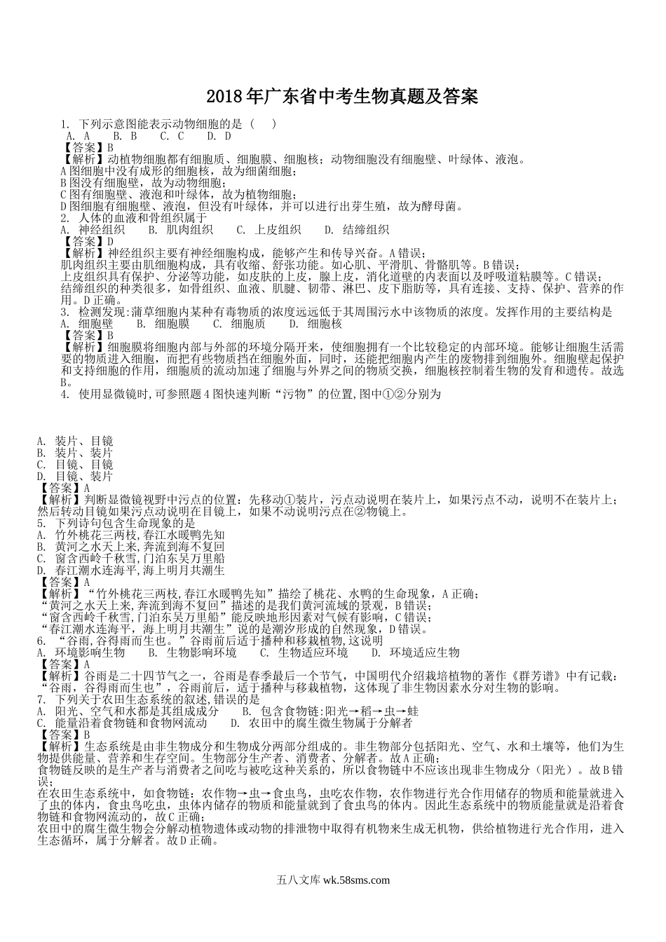 2018年广东省中考生物真题及答案.doc_第1页