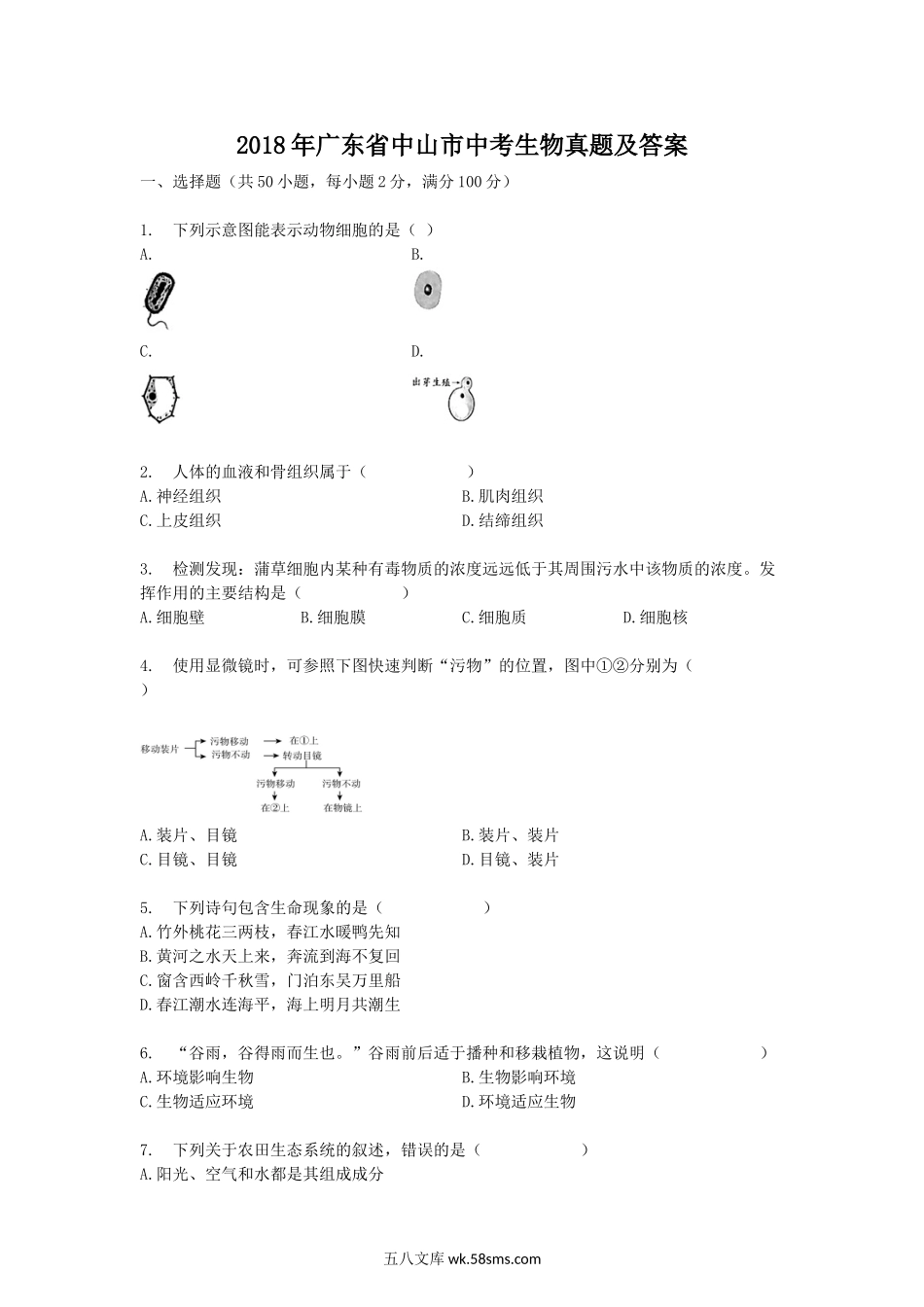 2018年广东省中山市中考生物真题及答案.doc_第1页