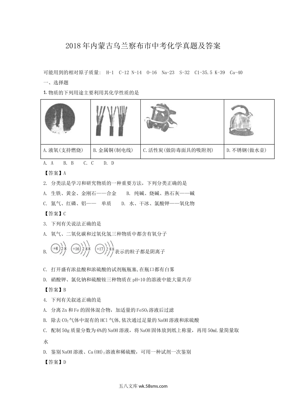 2018年内蒙古乌兰察布市中考化学真题及答案.doc_第1页