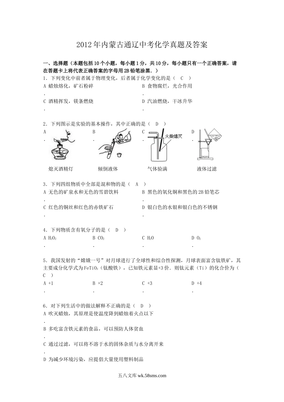 2012年内蒙古通辽中考化学真题及答案.doc_第1页