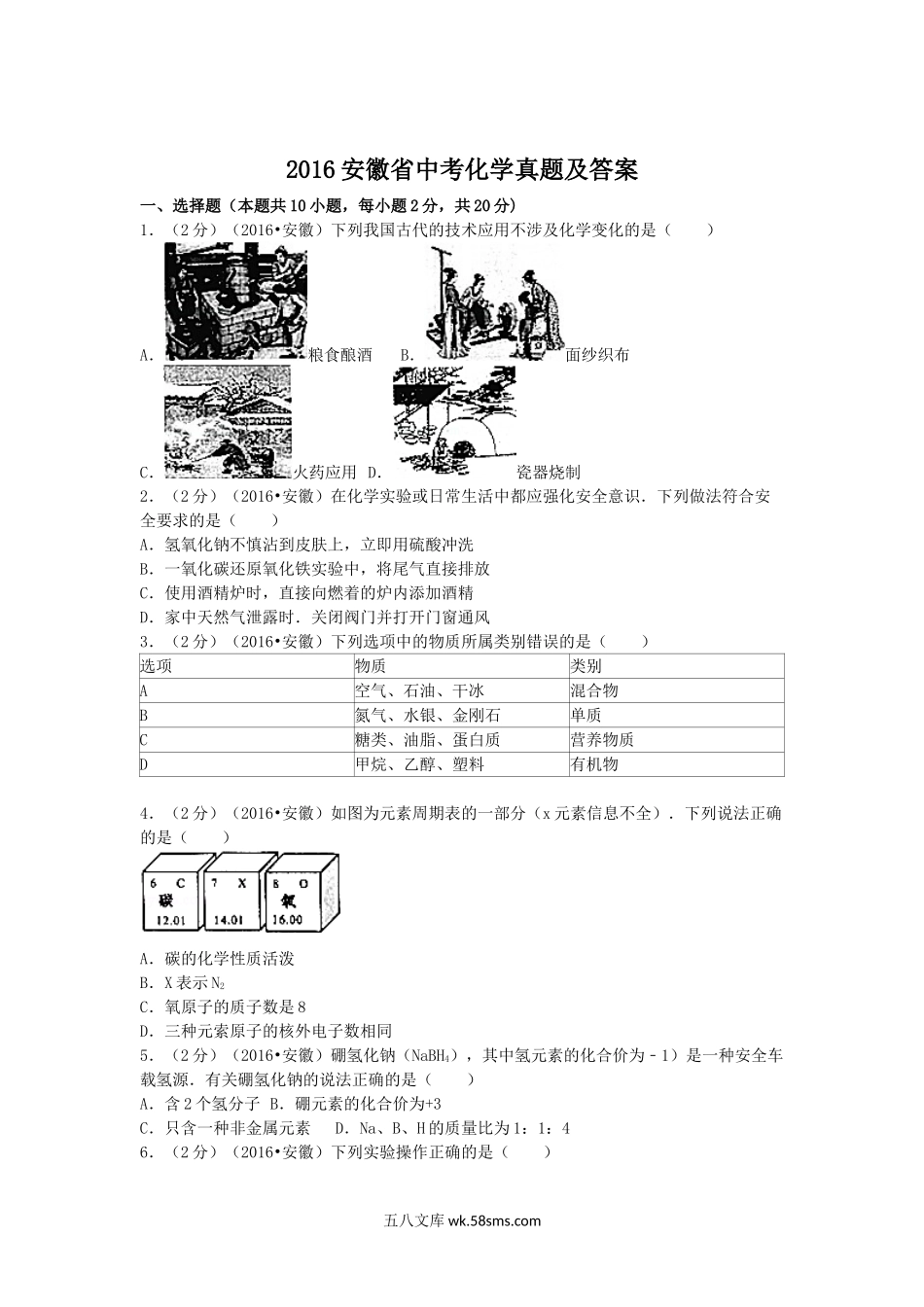 2016安徽省中考化学真题及答案.doc_第1页