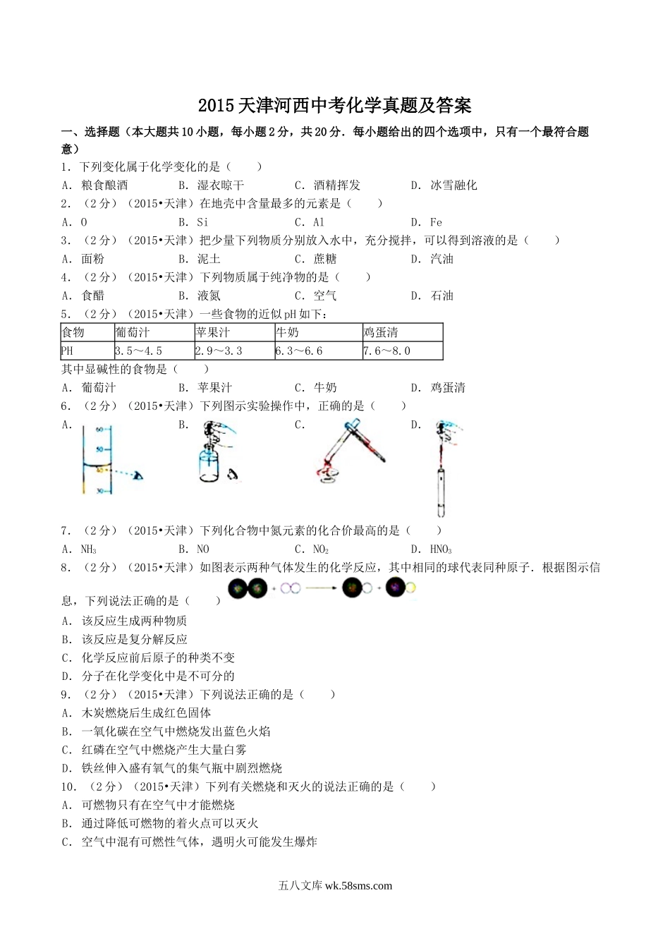 2015天津河西中考化学真题及答案.doc_第1页