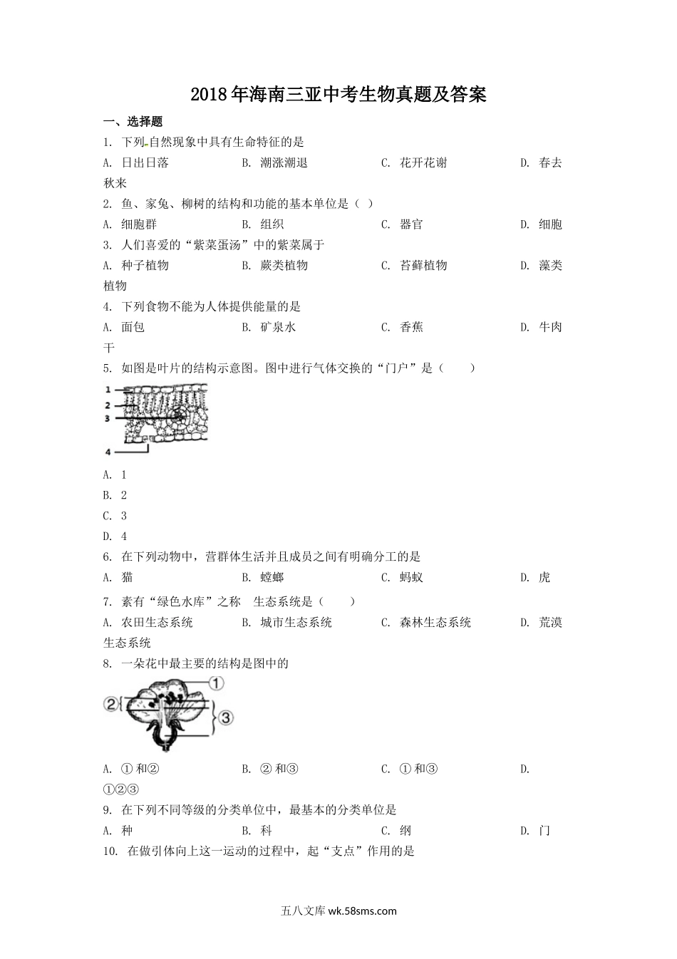 2018年海南三亚中考生物真题及答案.doc_第1页